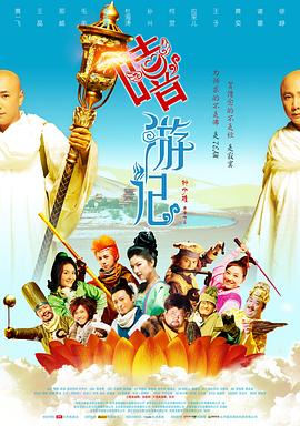 嘻游记剧情介绍