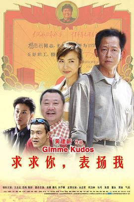 求求你,表扬我剧情介绍