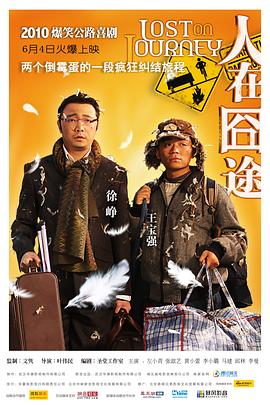 人在囧途剧情介绍