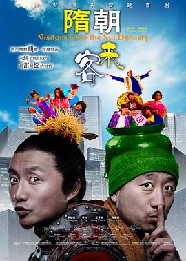 隋朝来客剧情介绍