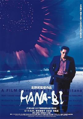 花火 HANA-BI剧情介绍
