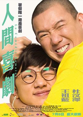 人间喜剧 人間喜劇剧情介绍