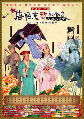 唐伯虎点秋香2之四大才子剧情介绍