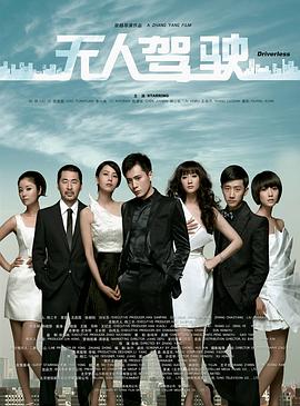 无人驾驶剧情介绍