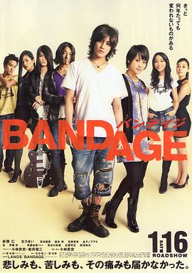 绷带 BANDAGE バンデイジ剧情介绍