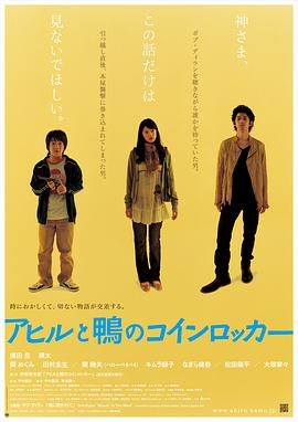 鸭子和野鸭子的投币式自动存放柜 アヒルと鴨のコインロッカー剧情介绍
