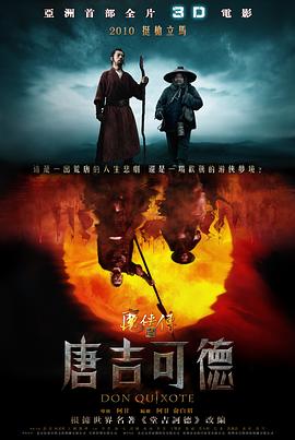 魔侠传之唐吉可德剧情介绍