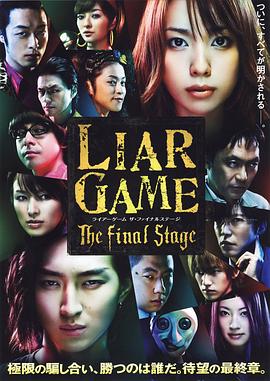 诈欺游戏 电影版 ライアーゲーム ザファイナルステージ剧情介绍