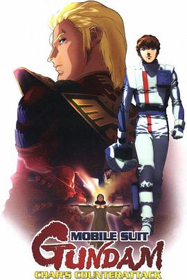 机动战士高达:逆袭的夏亚 機動戦士ガンダム:逆襲のシャア剧情介绍