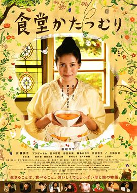蜗牛餐厅 食堂かたつむり剧情介绍
