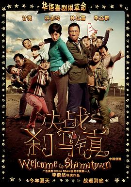 决战刹马镇剧情介绍