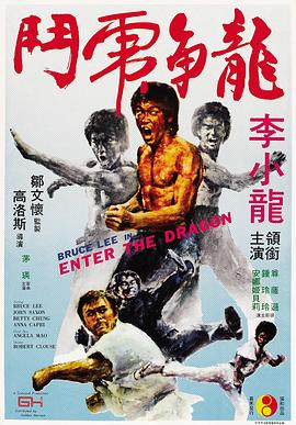 龙争虎斗 Enter the Dragon剧情介绍