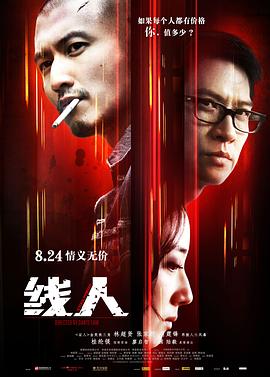 线人 綫人剧情介绍