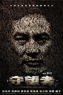 守望者:罪恶迷途剧情介绍