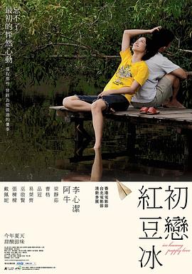 初恋红豆冰剧情介绍