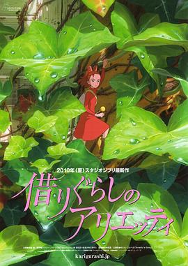 借东西的小人阿莉埃蒂 借りぐらしのアリエッティ剧情介绍