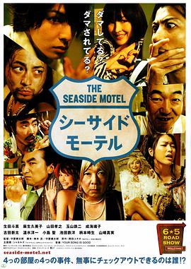 海边旅店 シーサイドモーテル剧情介绍