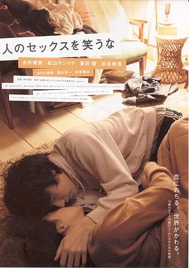不要嘲笑我们的性 人のセックスを笑うな剧情介绍