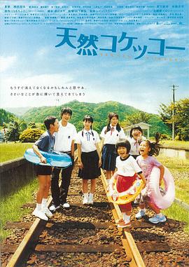 天然子结构 天然コケッコー剧情介绍