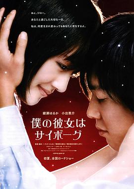 我的机器人女友 僕の彼女はサイボーグ剧情介绍