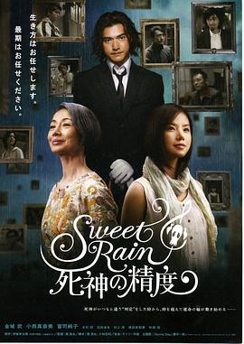 死神的精度 Sweet Rain 死神の精度剧情介绍