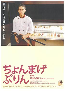 月代头布丁 ちょんまげぷりん剧情介绍