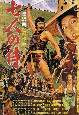 七武士 七人の侍剧情介绍