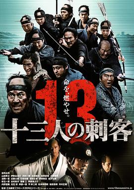 十三刺客 十三人の刺客剧情介绍