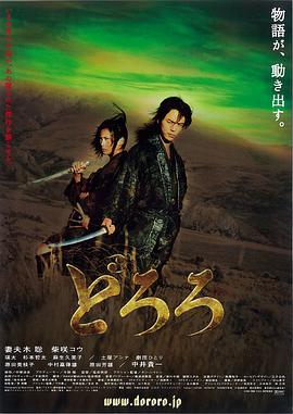 多罗罗 どろろ剧情介绍