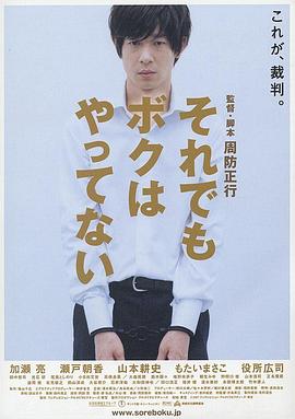 即使这样也不是我做的 それでもボクはやってない剧情介绍