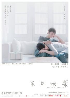 生日快乐剧情介绍
