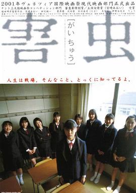 害虫剧情介绍