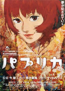 红辣椒 パプリカ剧情介绍