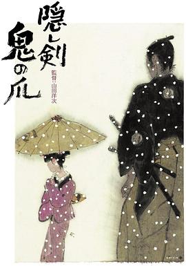 隐剑鬼爪 隠し剣 鬼の爪剧情介绍