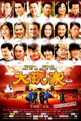 大玩家剧情介绍