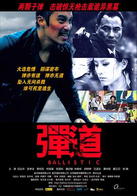 弹.道剧情介绍