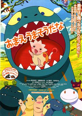 你看起来好像很好吃 おまえうまそうだな剧情介绍