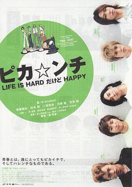 生活艰难但是快乐 ピカ☆ンチ LIFE IS HARDだけどHAPPY剧情介绍