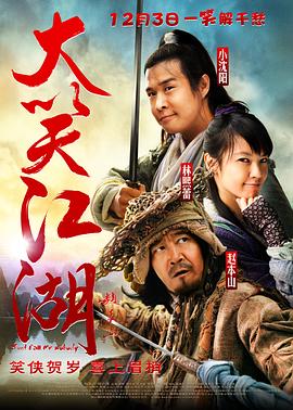 大笑江湖剧情介绍