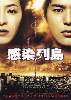 感染列岛 感染列島剧情介绍