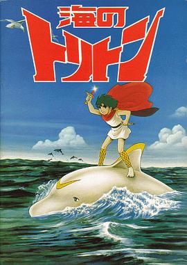 小飞龙 海のトリトン剧情介绍