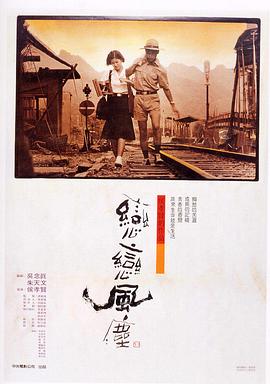 恋恋风尘 戀戀風塵剧情介绍