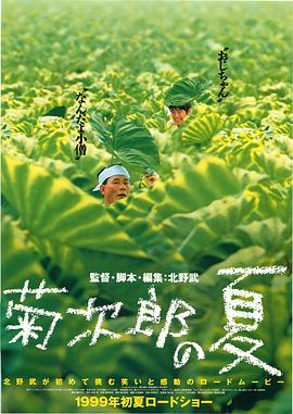 菊次郎的夏天 菊次郎の夏剧情介绍