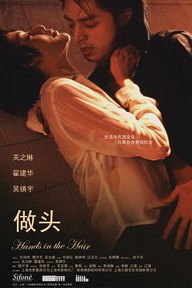 做头剧情介绍