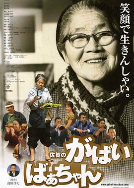 佐贺的超级阿嬷 佐賀のがばいばあちゃん剧情介绍