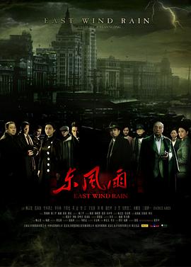东风雨剧情介绍