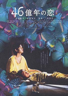 46亿年之恋 46億年の恋剧情介绍