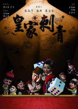 皇家刺青剧情介绍