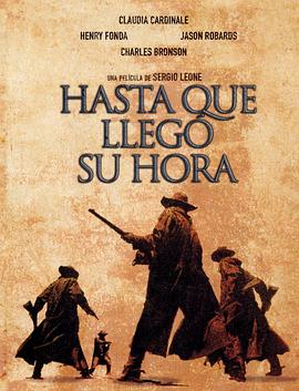 西部往事 C'era una volta il West剧情介绍