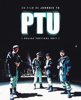 机动部队 PTU剧情介绍
